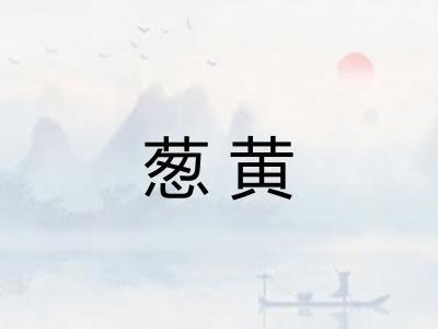 葱黄
