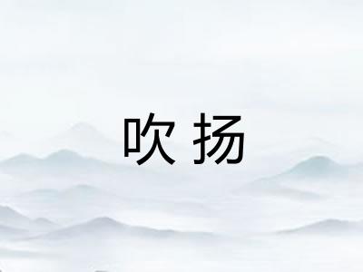 吹扬