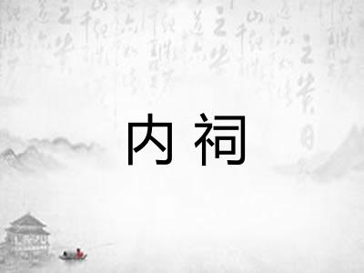 内祠