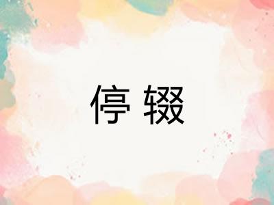 停辍