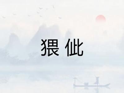 猥佌
