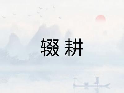 辍耕