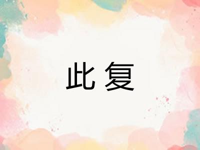 此复