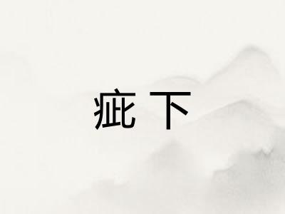 疵下