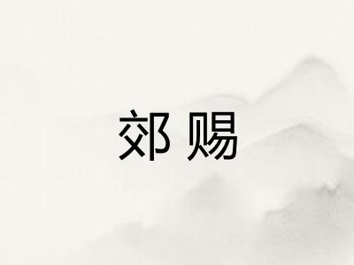 郊赐