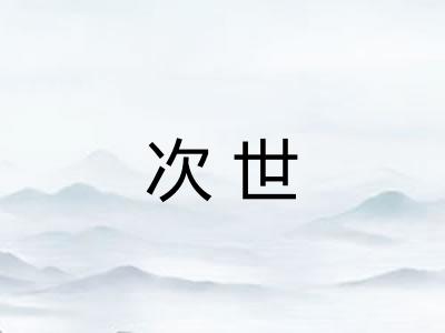 次世
