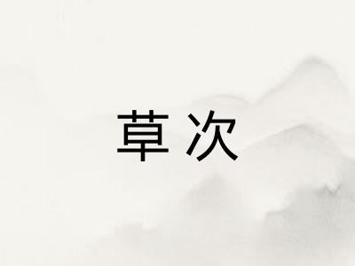 草次
