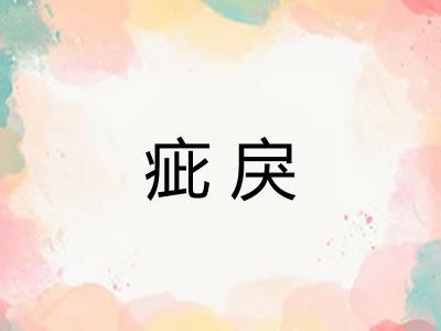 疵戾