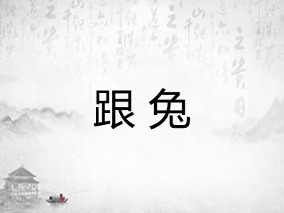 跟兔
