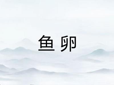 鱼卵