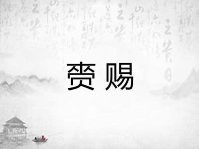 赍赐