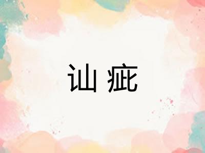 讪疵