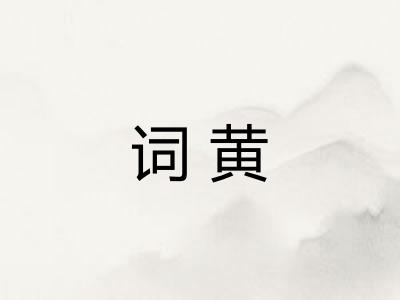 词黄