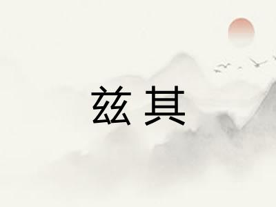 兹其