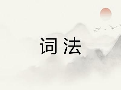 词法