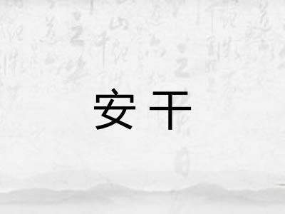 安干