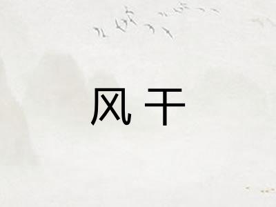 风干