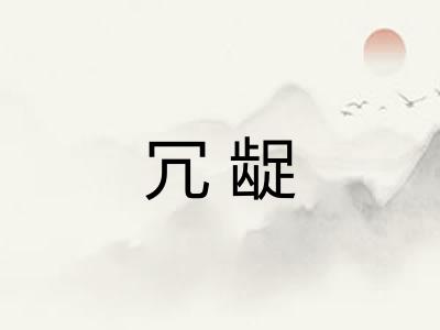 冗龊