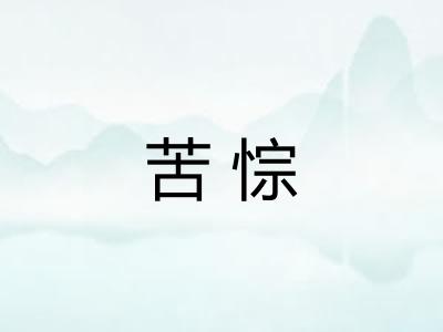 苦悰