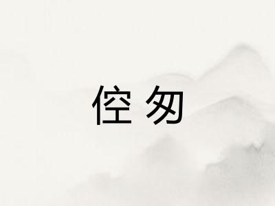 倥匆