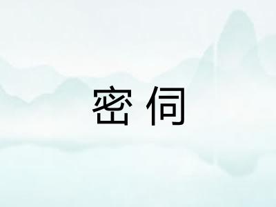 密伺