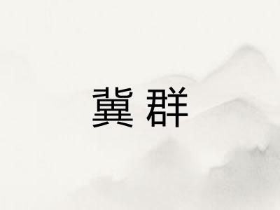 冀群