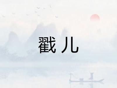 戳儿