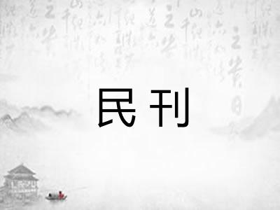 民刊