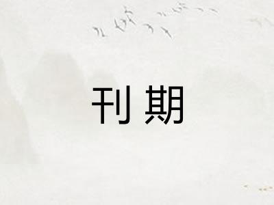 刊期
