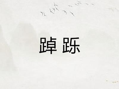 踔跞