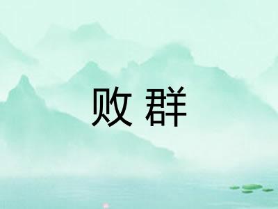 败群