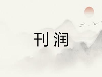 刊润