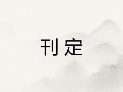 刊定