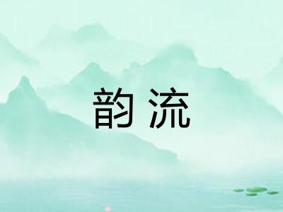 韵流