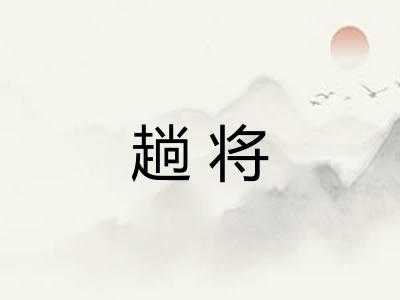 趟将