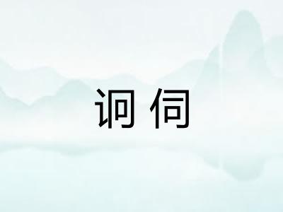 诇伺
