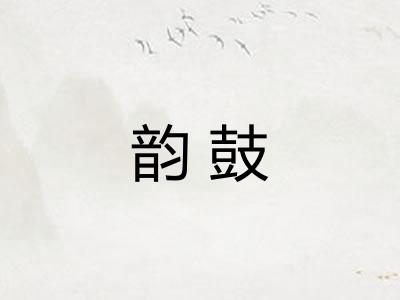 韵鼓