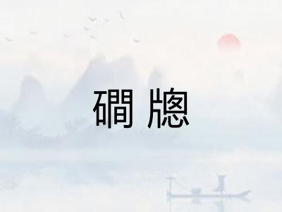 磵牕