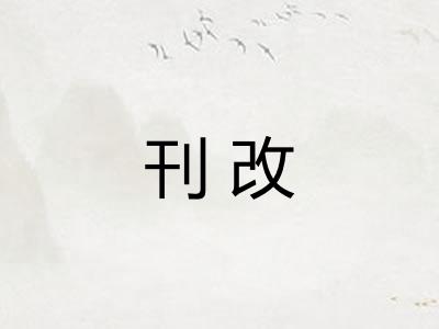 刊改