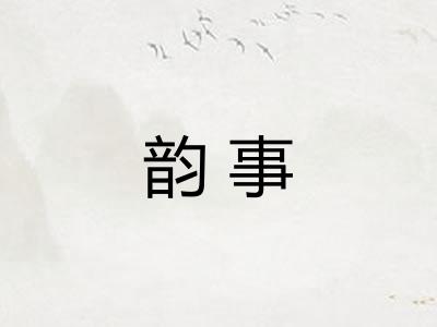 韵事