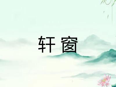 轩窗