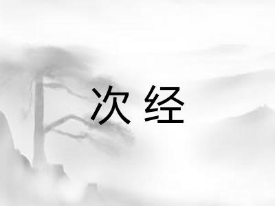次经