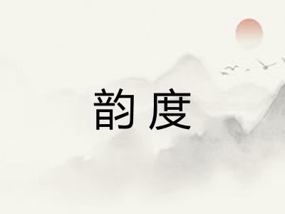 韵度