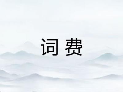 词费