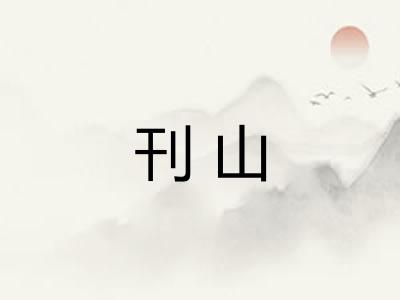 刊山