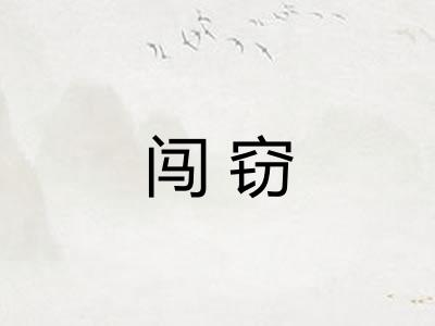 闯窃