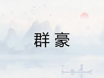 群豪