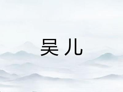 吴儿