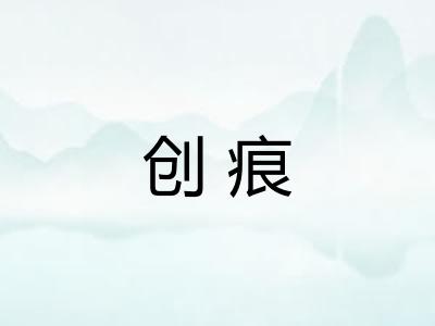 创痕