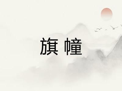 旗幢